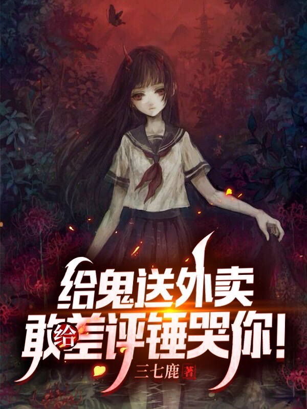 主角叫沈浪小说给鬼送外卖：敢给差评锤哭你！全文免费阅读