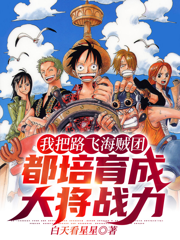 我把路飛海賊團都培育成大將戰力