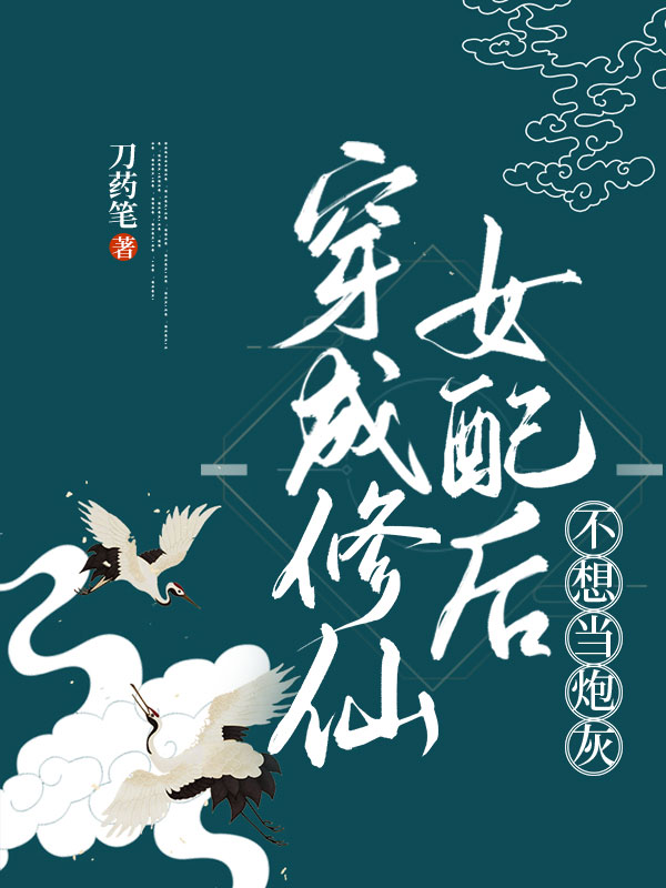 已完结小说《穿成修仙女配后不想当炮灰》全文免费阅读-个性文学