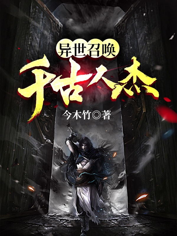异世召唤千古人杰杨皓在线全文免费阅读