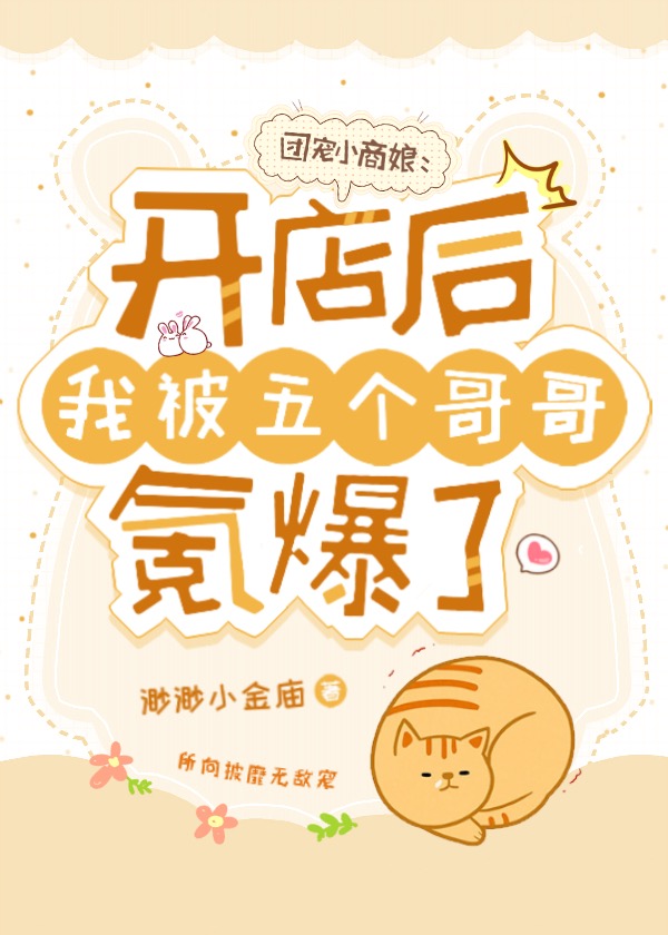 团宠小商娘：开店后我被五个哥哥氪爆了小说阅读，团宠小商娘：开店后我被五个哥哥氪爆了完整版-美文小说