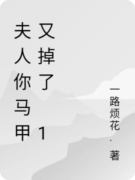 夫人你马甲又掉了 1最新章节（秦苒程隽小说全文阅读）-够力荐小说推荐网