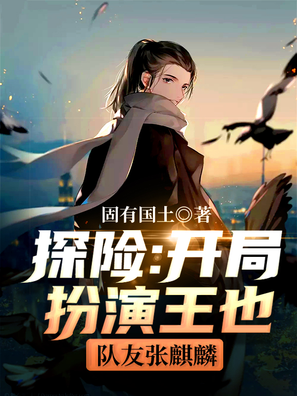 完整版《探险：开局扮演王也，队友张麒麟》全章节阅读