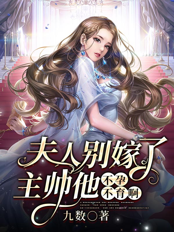 已完结小说《夫人别嫁了，主帅他不孕不育啊》最新章节