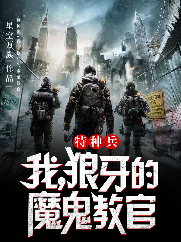 小说《特种兵：我，狼牙的魔鬼教官》在线全文阅读