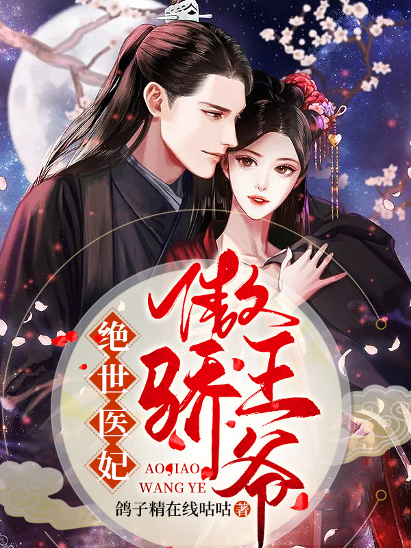 绝世医妃:傲骄王爷甩不掉