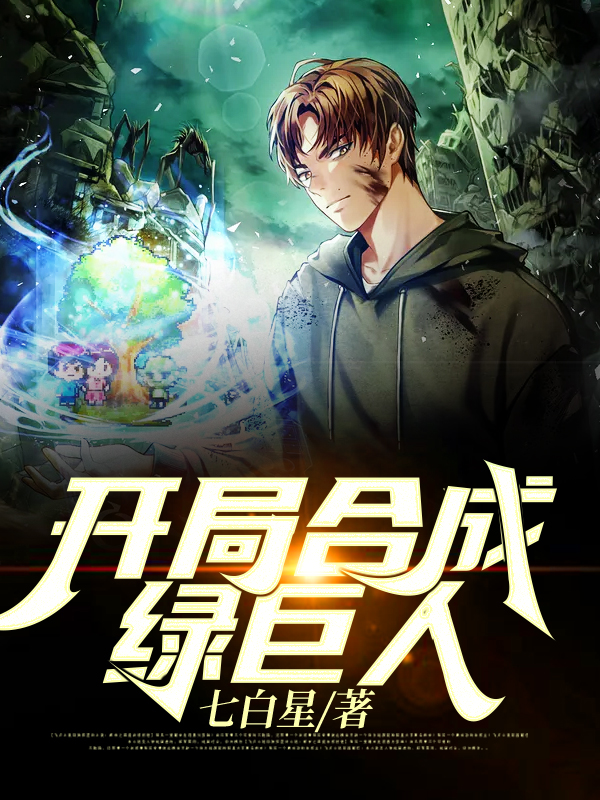 开局合成绿巨人小说完整版全文免费阅读