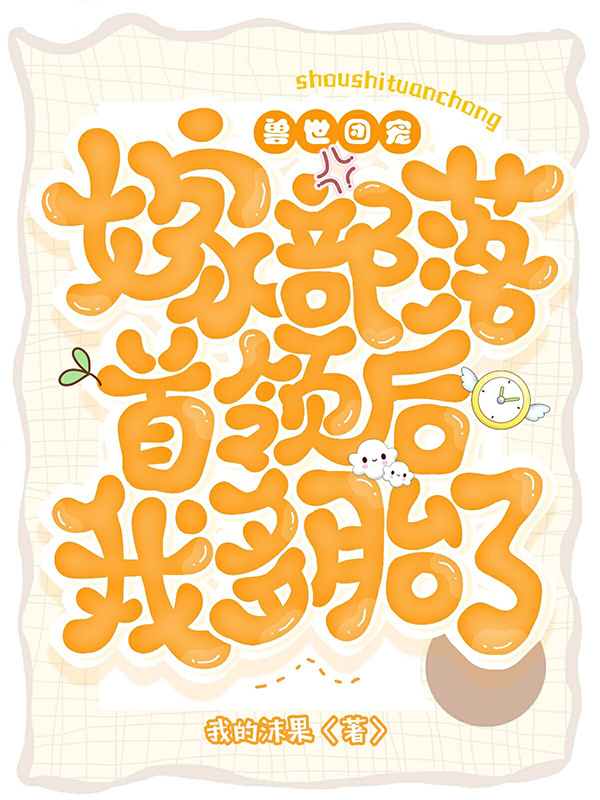 兽世团宠：嫁部落首领后我多胎了小说，兽世团宠：嫁部落首领后我多胎了在线阅读