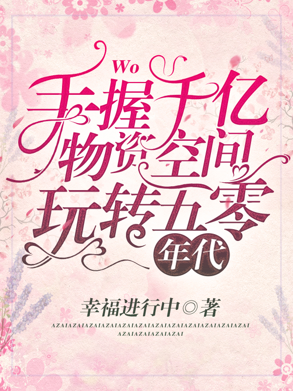 小说罗玉兰王新野手握千亿物资空间，玩转五零年代在线免费阅读