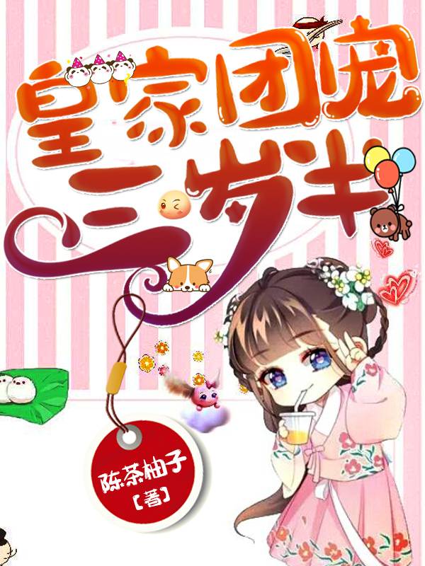 皇家团宠三岁半姜妍林元洲姜宇小说在线章节目录阅读最新章节