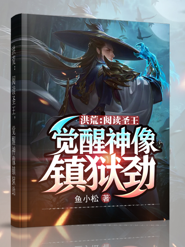洪荒:阅读圣王,觉醒神像镇狱劲