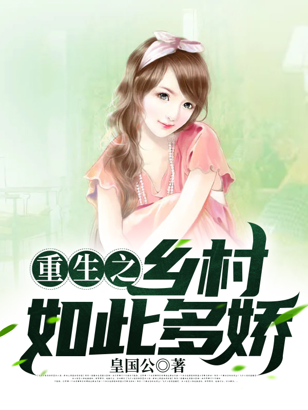 重生之乡村如此多娇陈猛谢盈盈，重生之乡村如此多娇在线无弹窗阅读