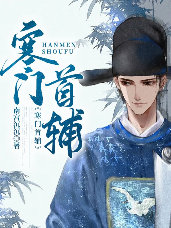 寒门首辅顾长留在线全文免费阅读