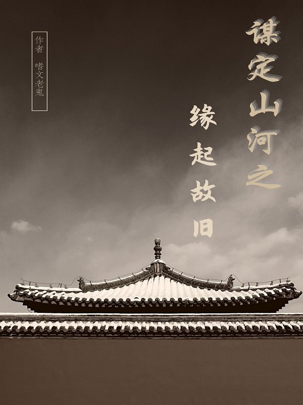 谋定山河之缘起故旧