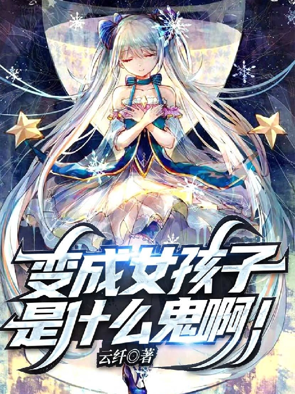 变成女孩子是什么鬼啊！小说云纤完整版阅读