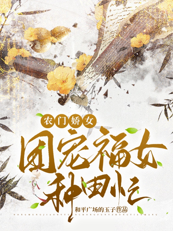 农门娇女:团宠福女种田忙