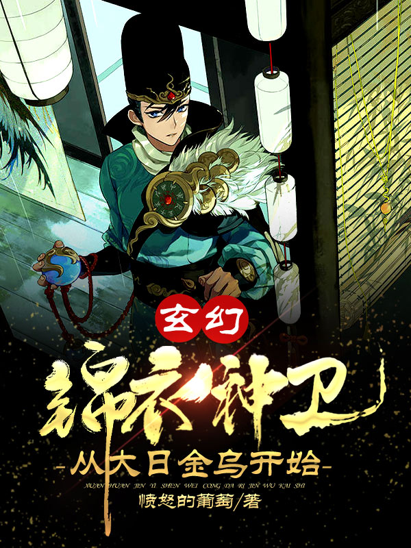 玄幻：錦衣神衛，從大日金烏開始