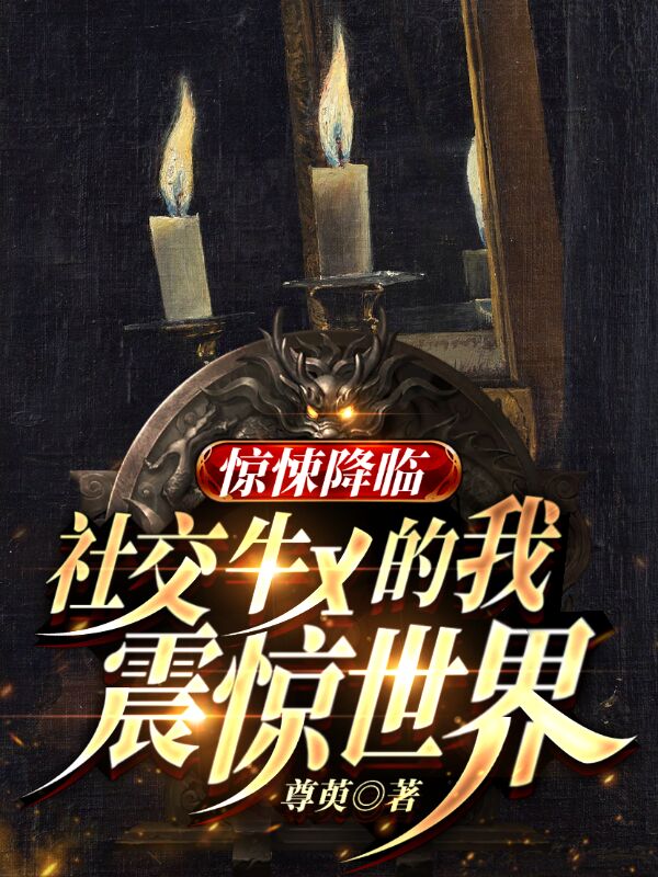 完整版《惊悚降临:社交牛x的我震惊世界》在线免费阅读-书格格