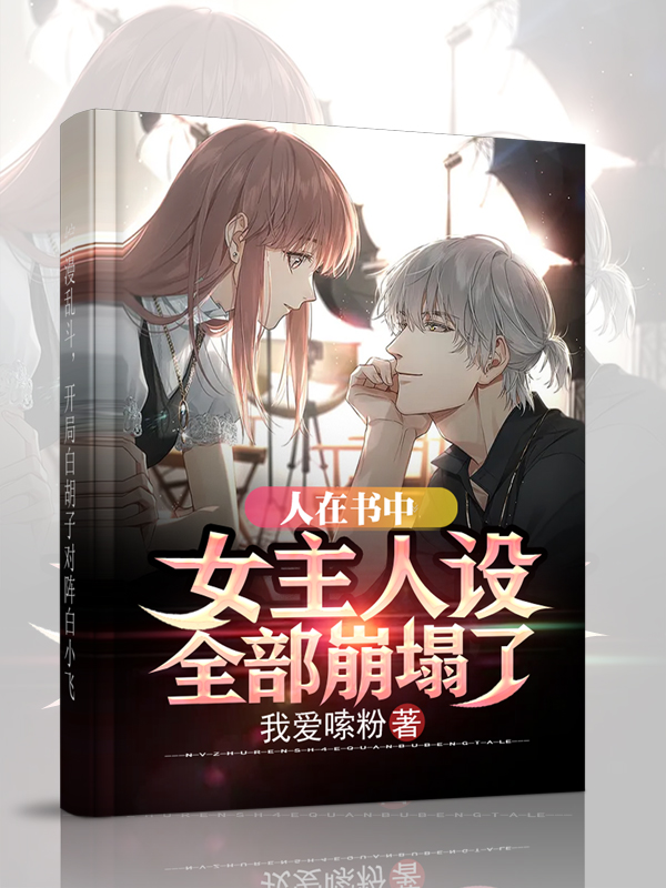 人在书中，女主人设全部崩塌了免费阅读