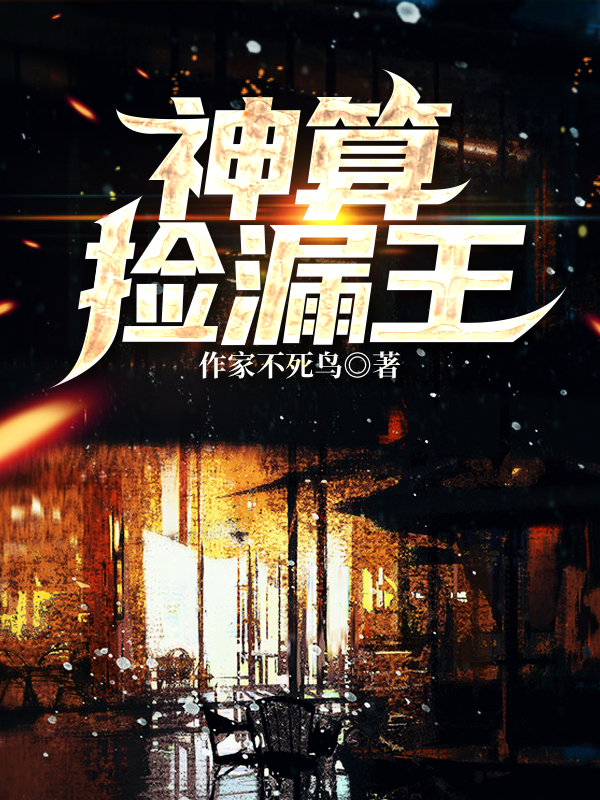 男女主人公周鼎小说神算捡漏王全文免费阅读