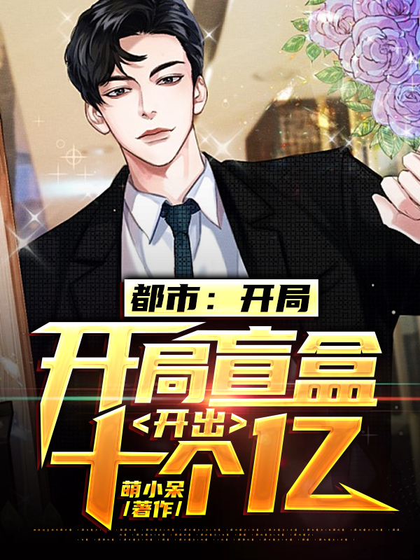 都市:开局盲盒开出十个亿