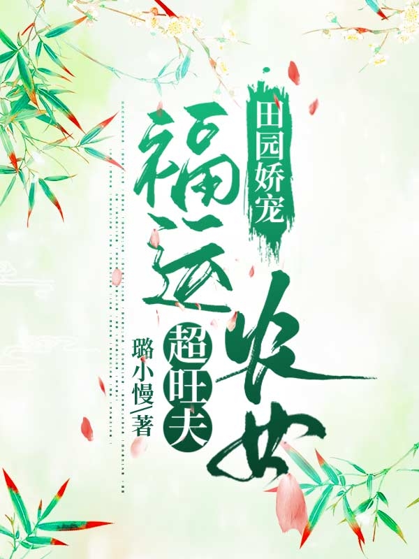 田园娇宠:福运农女超旺夫