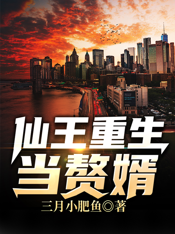 仙王重生当赘婿最新章节，仙王重生当赘婿全文在线阅读