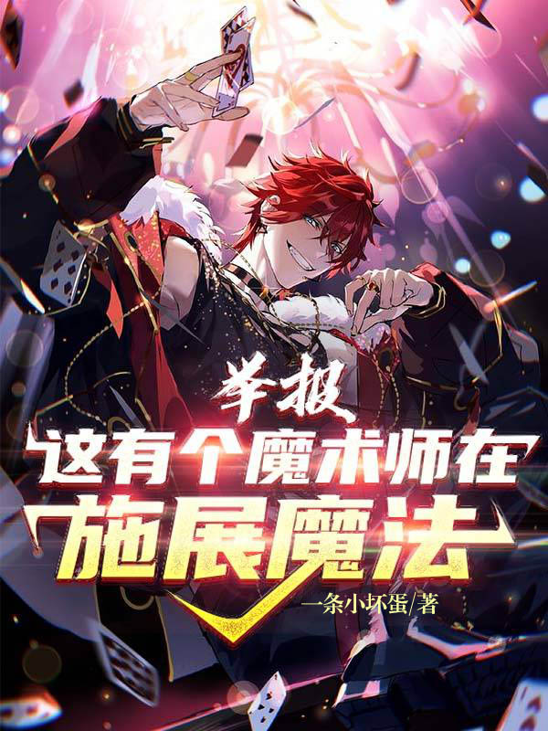 求举报！这有个魔术师在施展魔法小说免费资源