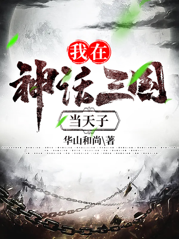 《我在神话三国当天子》小说全文在线试读，《我在神话三国当天子》最新章节目录