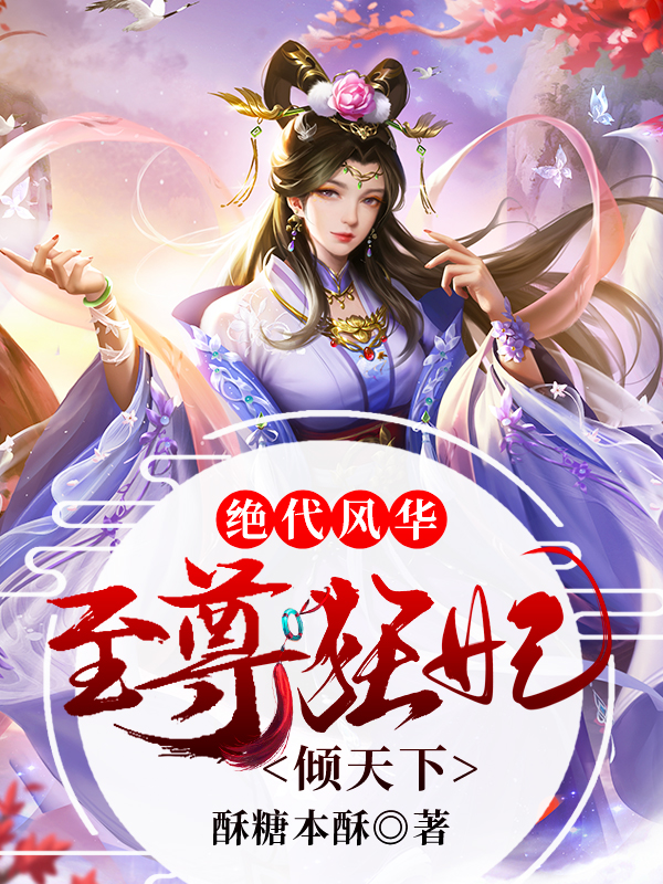 已完结小说《绝代风华：至尊狂妃倾天下》全文免费阅读