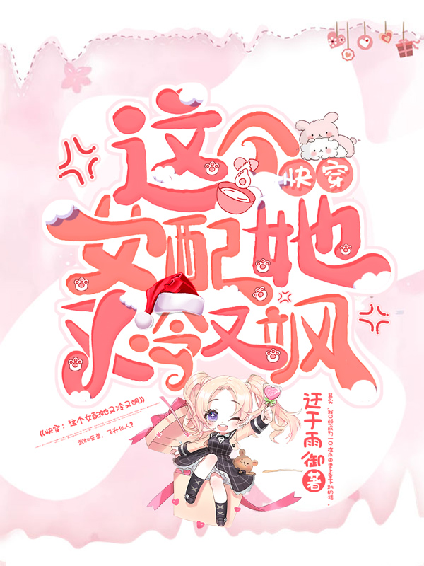 《快穿：这个女配她又冷又飒》小说全文在线试读，《快穿：这个女配她又冷又飒》最新章节目录-美文小说