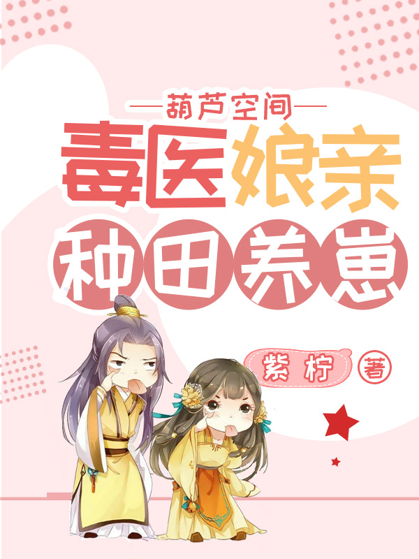 葫芦空间：毒医娘亲种田养崽免费阅读