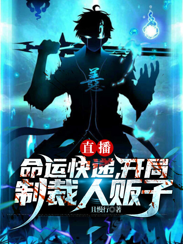 直播：命运快递，开局制裁人贩子小说，直播：命运快递，开局制裁人贩子夏炎黄小花