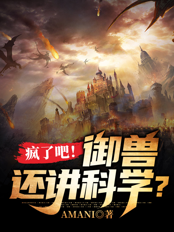 (疯了吧！御兽还讲科学？)范建邓钰完整版免费在线阅读_范建邓钰最新章节免费在线阅读