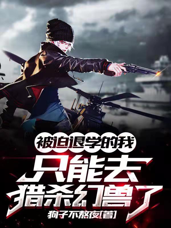 被迫退學的我，隻能去獵殺幻獸了