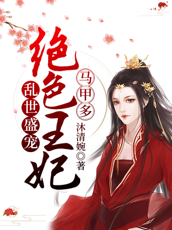乱世盛宠：绝色王妃马甲多冷凝茗晏倾斐月鹭修涯在线全文免费阅读