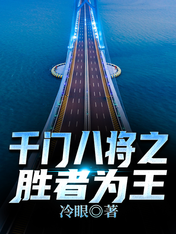 主人公叫吴全红的小说千门八将之胜者为王在线阅读全文
