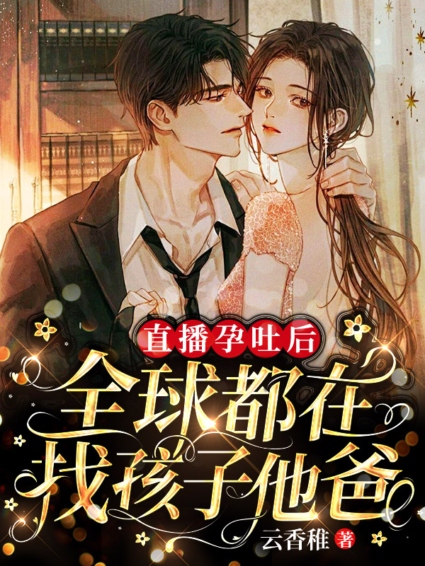 直播孕吐后，全球都在找孩子他爸慕千染白彧小说在线章节目录阅读最新章节