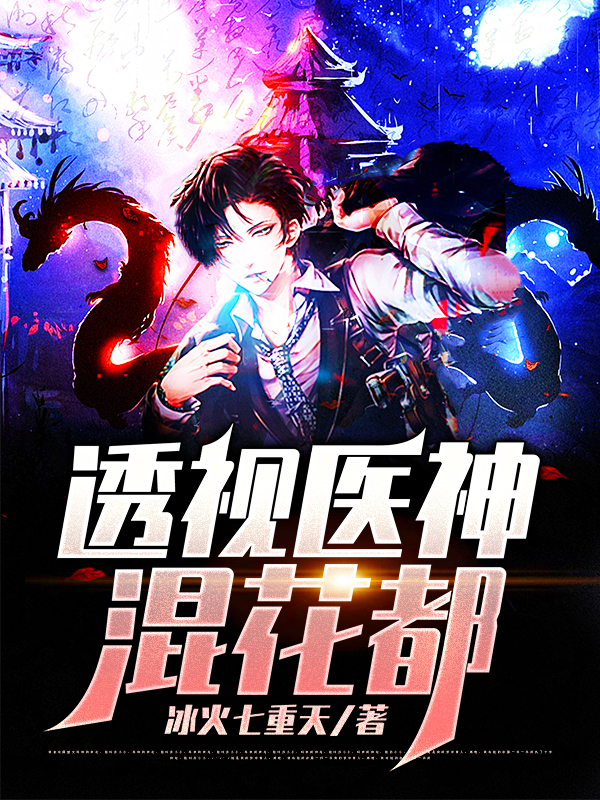 已完结小说《透视医神混花都》全文免费阅读-美文小说