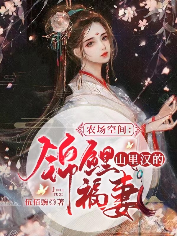 农场空间：山里汉的锦鲤福妻免费阅读