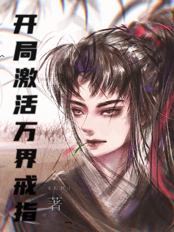 开局激活万界戒指