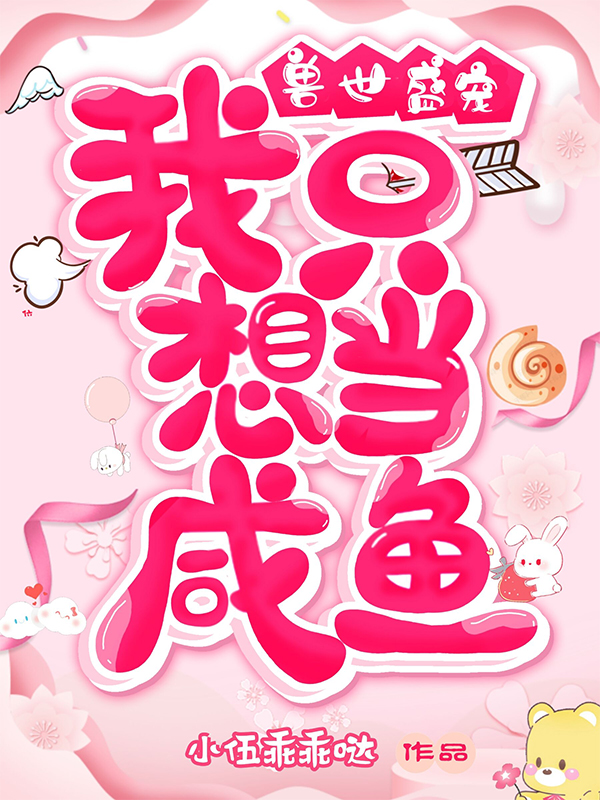 小说《兽世盛宠：我只想当咸鱼》全文免费阅读-书格格