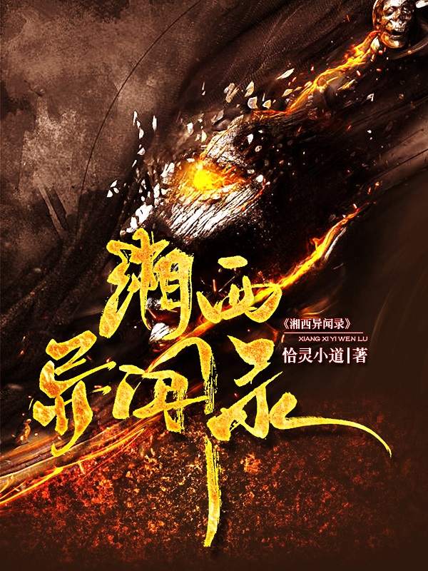 湘西异闻录胡言胡语小说免费阅读-瑞奇文学