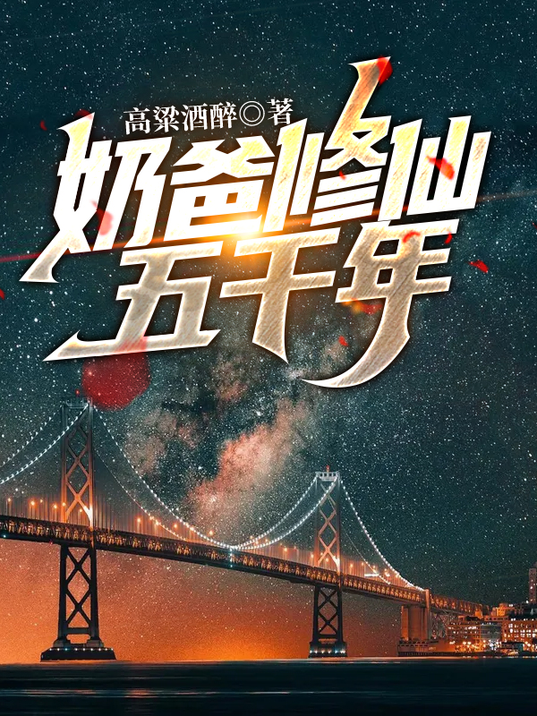已完结小说《奶爸修仙五千年》全章节在线阅读