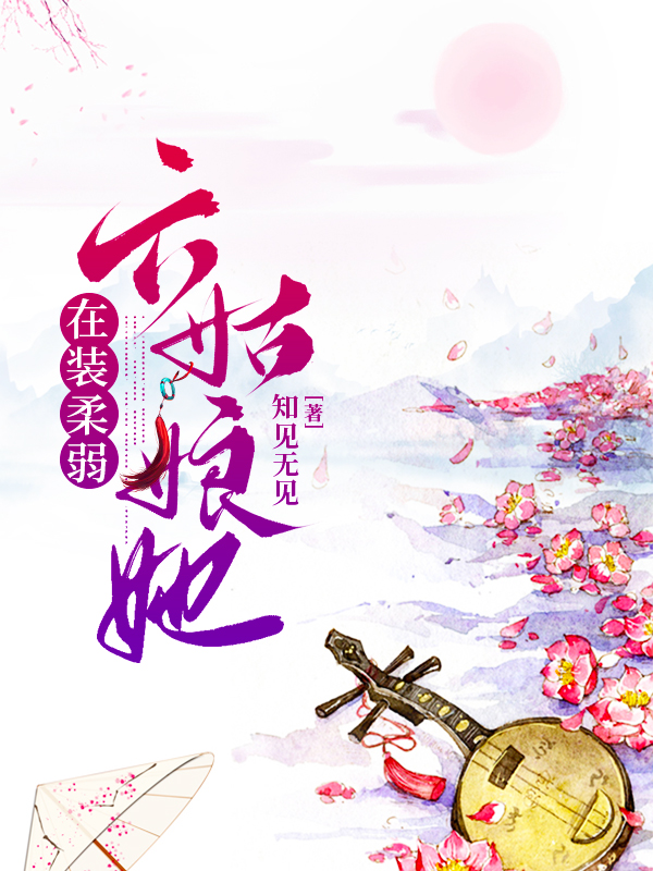 主角叫纳兰清音容成璟六姑娘她在装柔弱小说在线免费阅读