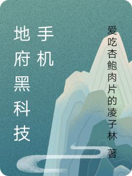 地府黑科技手机
