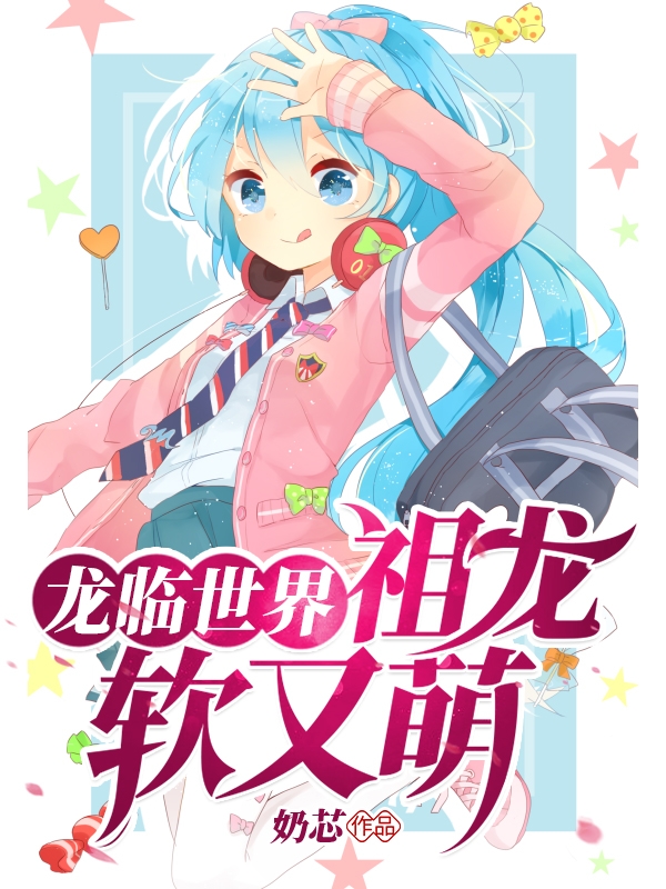 主人公叫冥的小说龙临世界·祖龙软又萌在线阅读全文