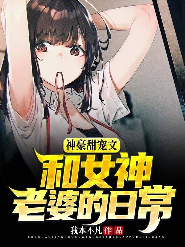 神豪甜宠文：和女神老婆的日常秦阳苏菲，神豪甜宠文：和女神老婆的日常全文在线阅读