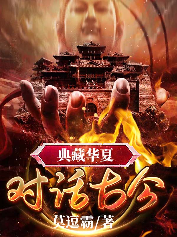 已完结小说《典藏华夏：对话古今》全文免费阅读-读书翁