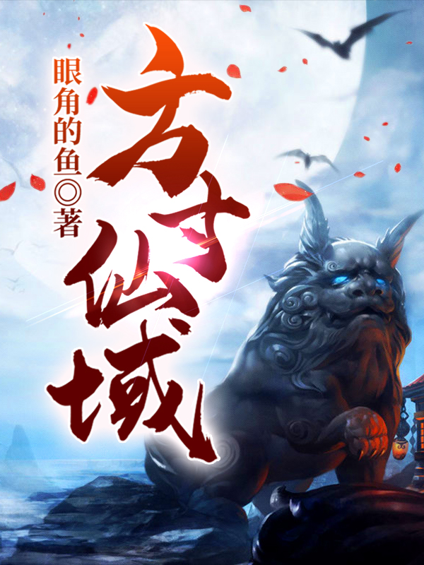 主角顾尘小说方寸仙域免费阅读-瑞奇文学